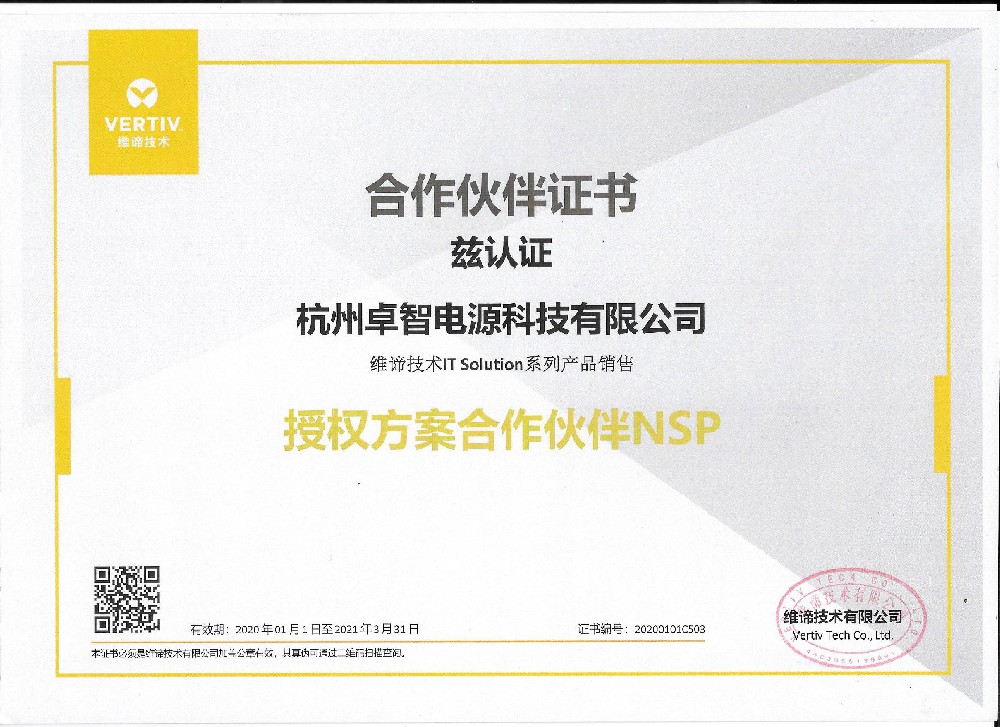 维谛2021年授权-球探电源